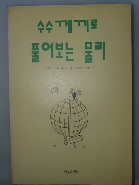 수수께끼로 풀어보는 물리