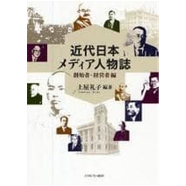 近代日本メディア人物誌 創始者.經營者編 (일문판, 2009 초판) 근대일본 미디어 인물지, 창시자.경영자 편