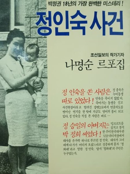 정인숙 사건 - 나명순 르포집