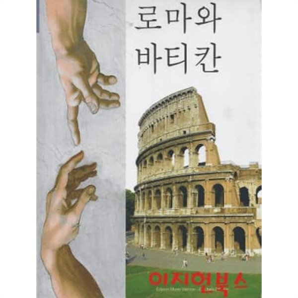 로마와 바티칸