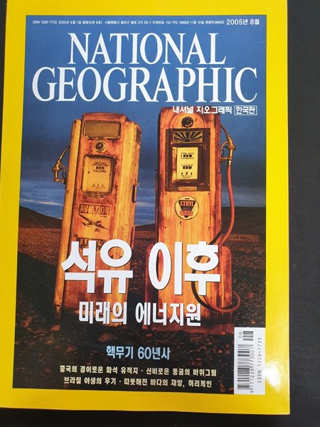 내셔널 지오그래픽 National Geographic 한국판 2005.8월