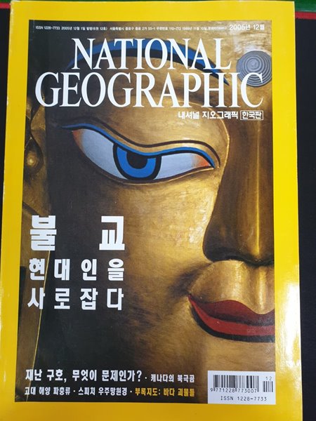 내셔널 지오그래픽 National Geographic 한국판 2005.12월