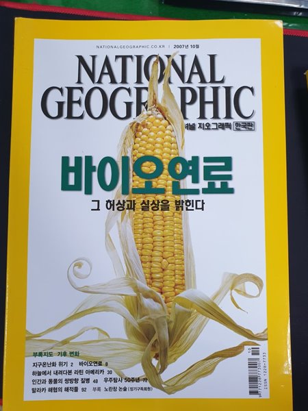 내셔널 지오그래픽 National Geographic 한국판 2007.10월