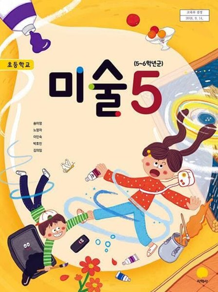 초등학교 미술 5 교과서 (지학사-송미영) - 5쪽 정도 메모