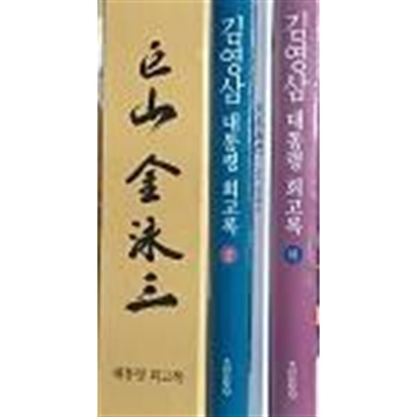 김영삼 대통령 회곡록 상,하 팔순기념 양장 한정판 cd포함