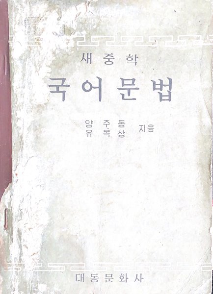 새중학 국어문법 (1972)