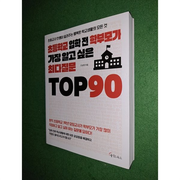 초등학교 입학 전 학부모가 가장 알고 싶은 최다질문 TOP 90 