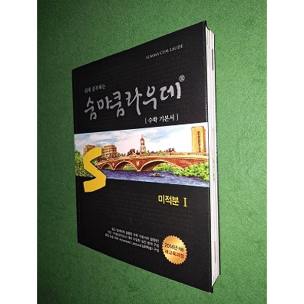 쉽게 공부하는 숨마쿰라우데 수학 기본서 미적분 1 (2019년 고3용)