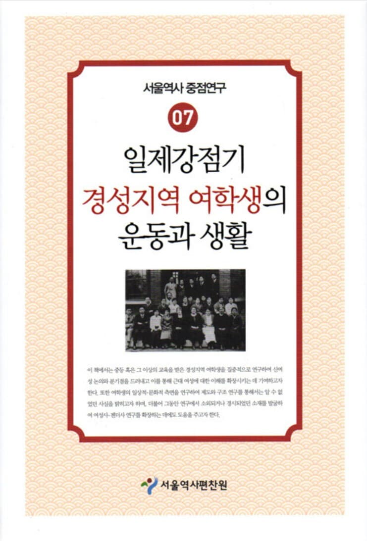 일제강점기 경성지역 여학생의 운동과 생활 --- 깨끗