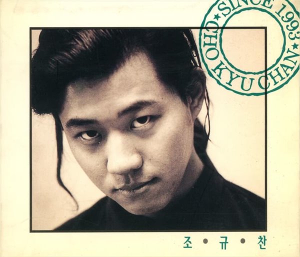 조규찬 1집 - Since 1993