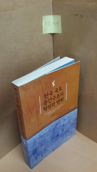 한국 국토 공간구조의 형성과 변화