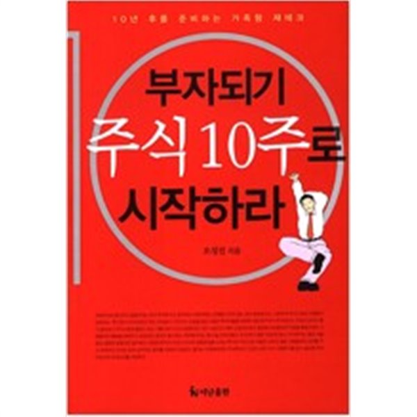 부자되기 주식 10주로 시작하라