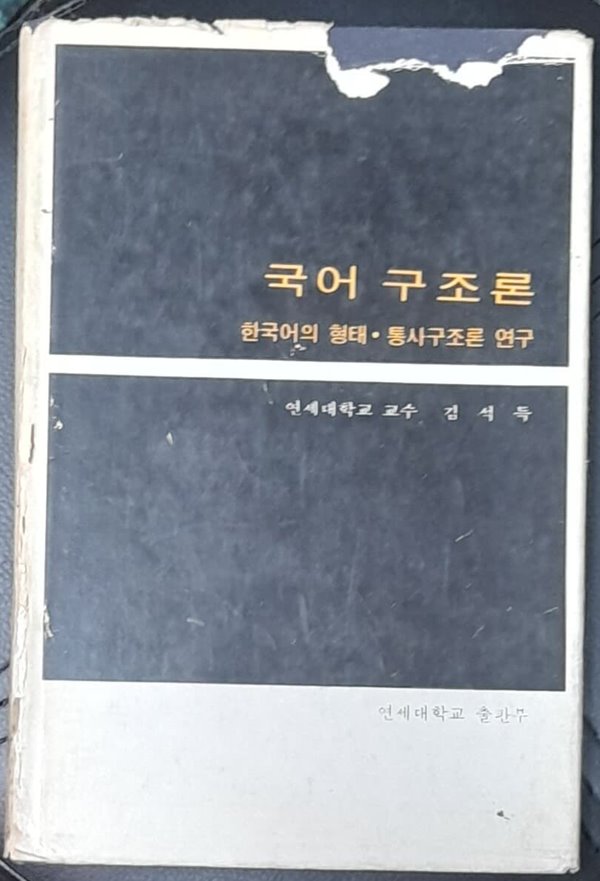 국어구조론 - 김석득 1971년발행