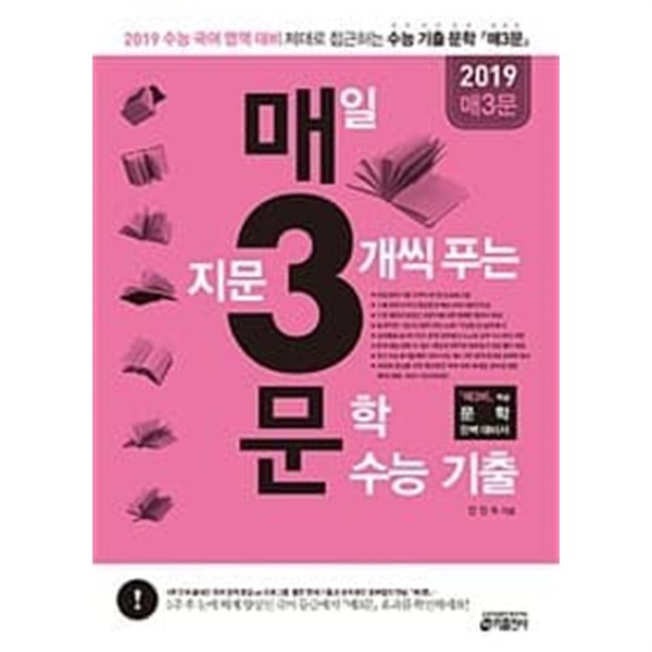 2019년형 매일 지문 3개씩 푸는 문학 수능 기출