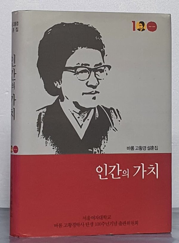 인간의 가치-바롬 고황경 설훈집