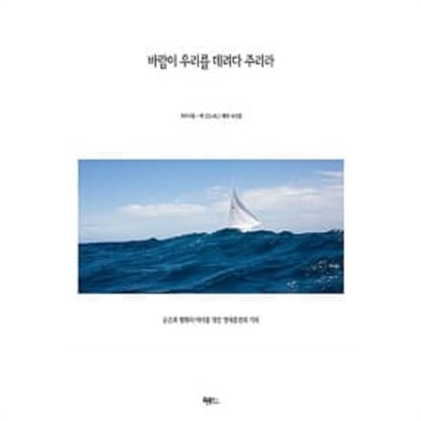 바람이 우리를 데려다 주리라