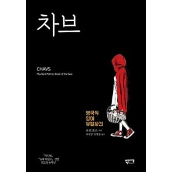 차브 - 영국식 잉여 유발사건