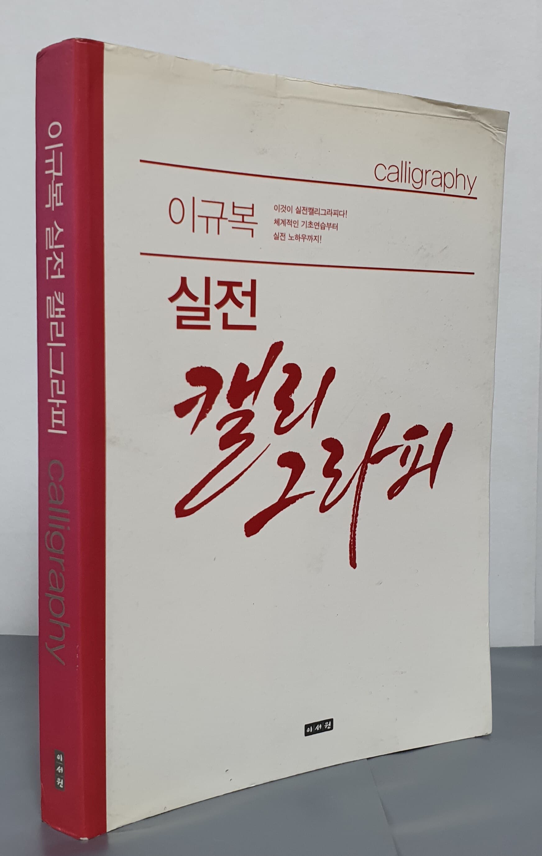 이규복 실전 캘리그라피