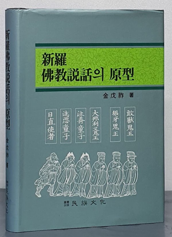 신라 불교설화의 원형