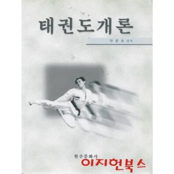 태권도개론