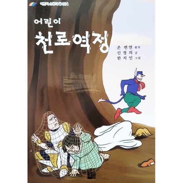 어린이 천로역정