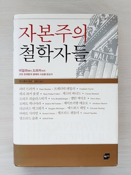 ★품질보장★ 자본주의 철학자들 