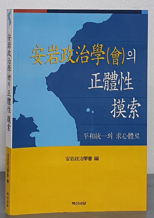 안암정치학(회)의 정체성 모색 : 평화통일의 구심체로