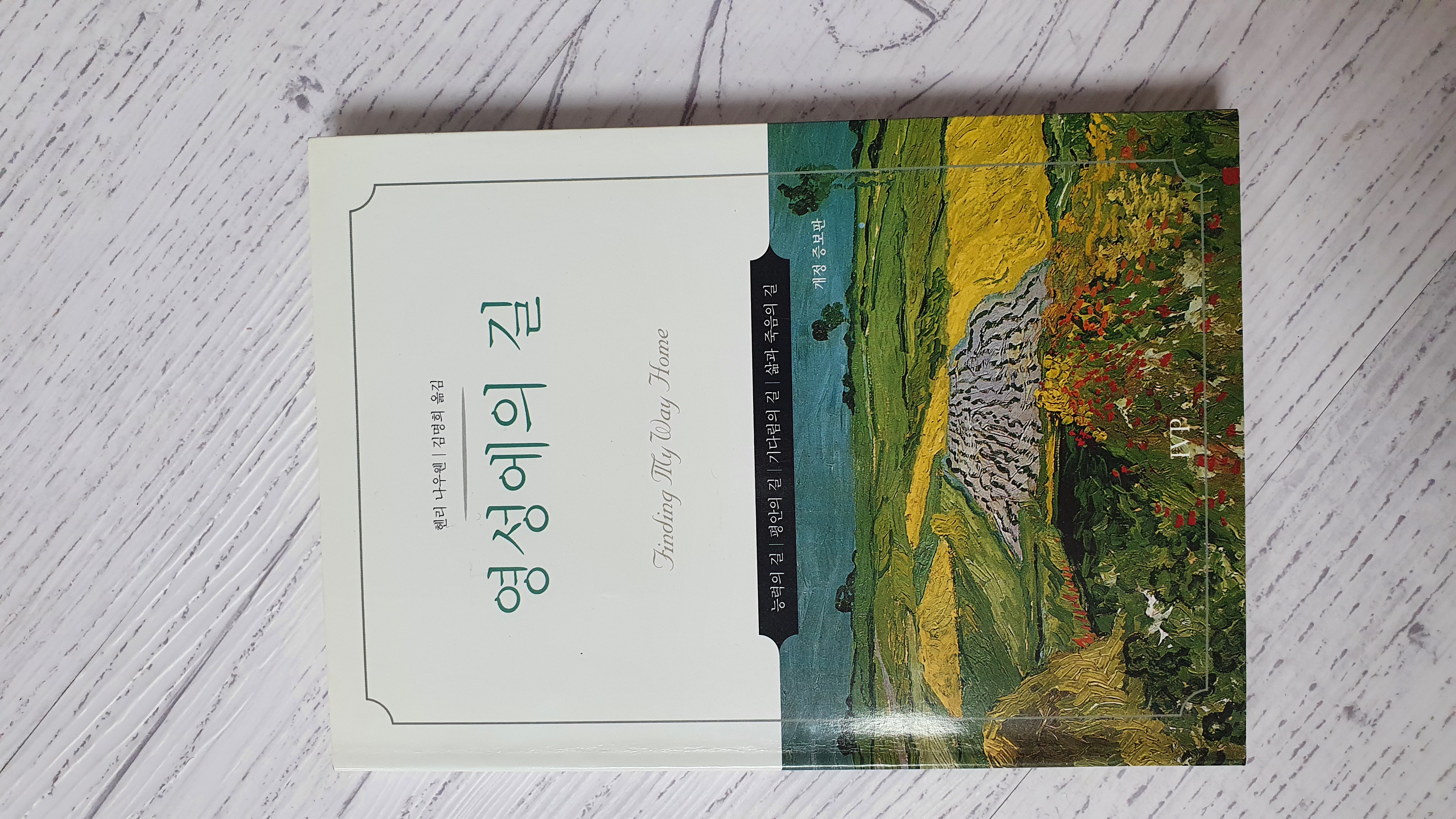 영성에의 길 (개정판)