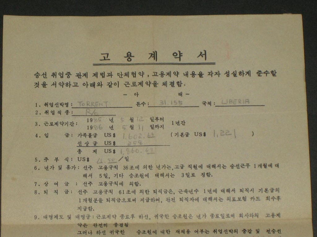 천경해운주식회사 1985년 고용계약서 대표이사 김윤석,,,해양자료 한국해양대학교