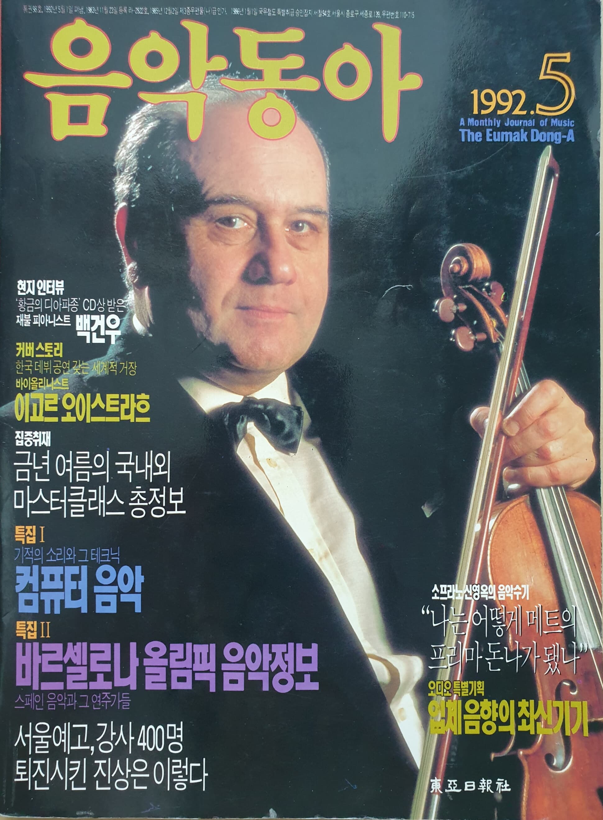 음악동아(1992년 5월호)  현지 인터뷰: 백건우. 
