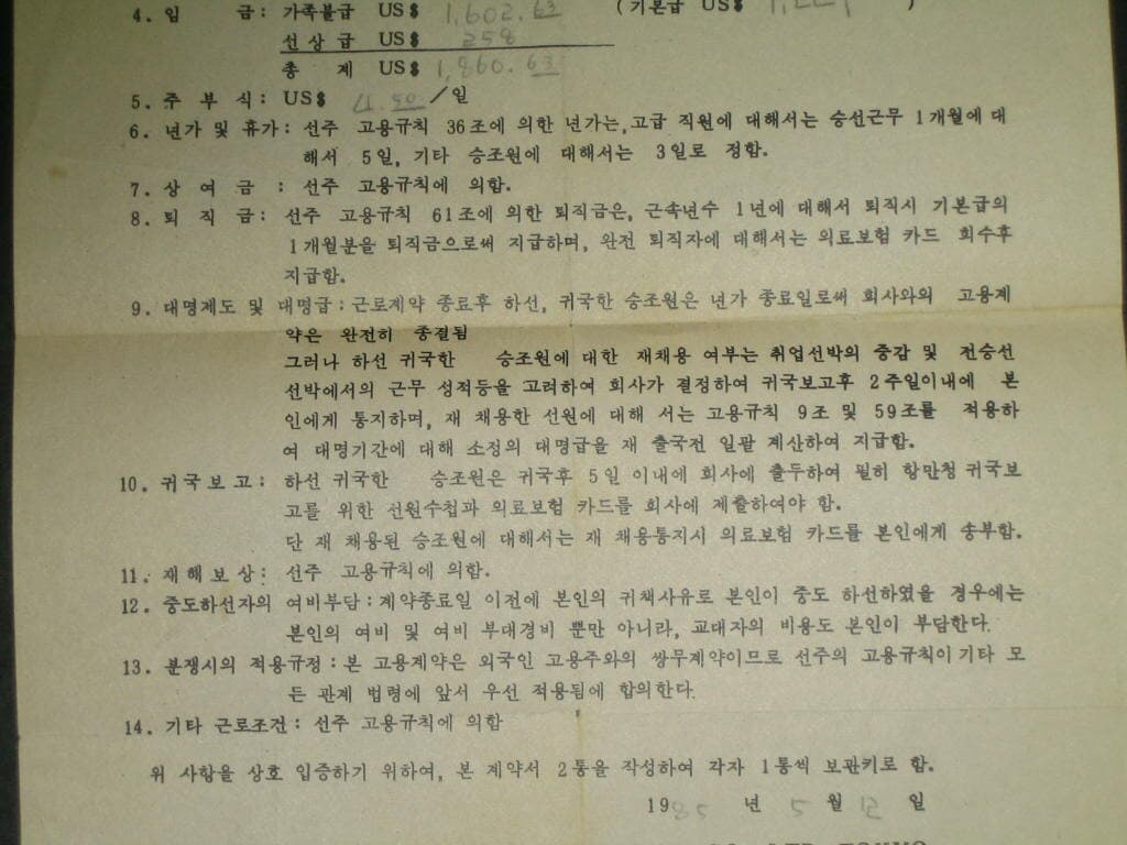 천경해운주식회사 1985년 고용계약서 대표이사 김윤석,,,해양자료 한국해양대학교