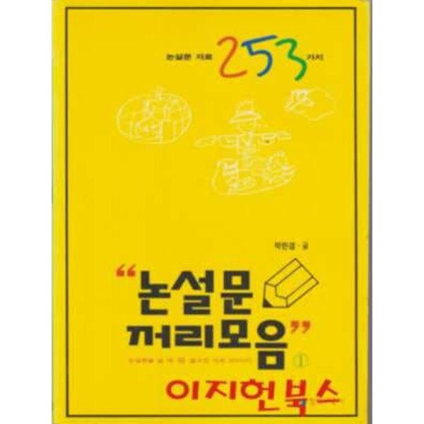 논설문 꺼리모음 1 (논설문 자료 253가지)