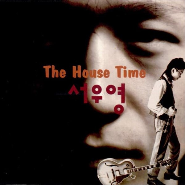 서우영 1집 - The House Time