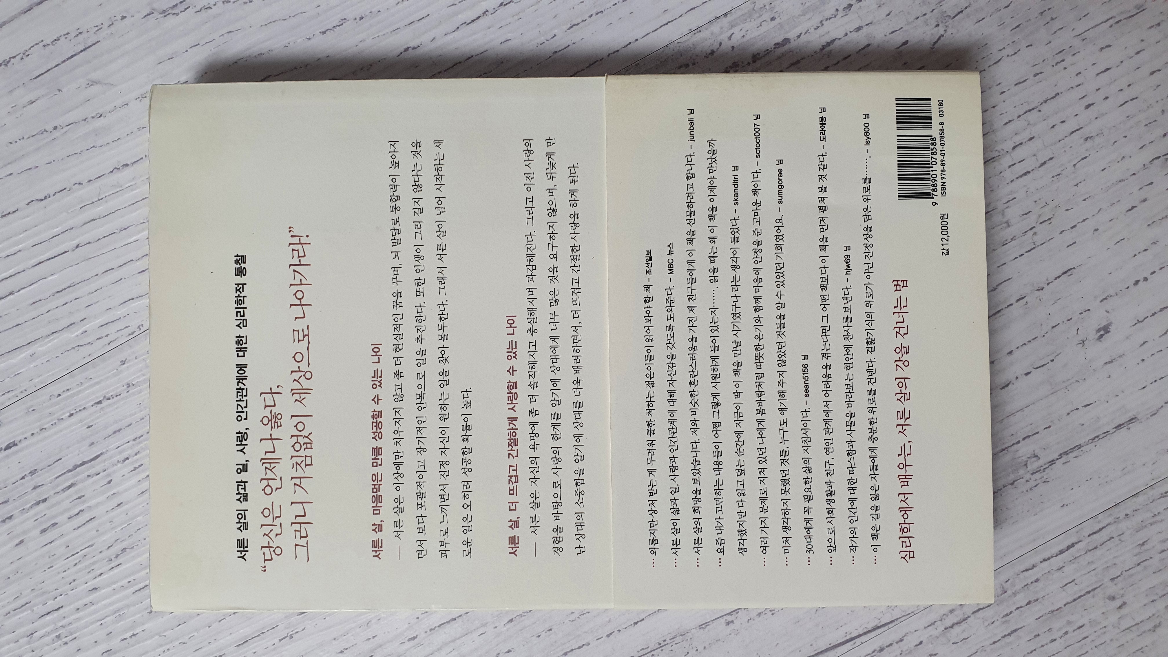 서른살이 심리학에게 묻다