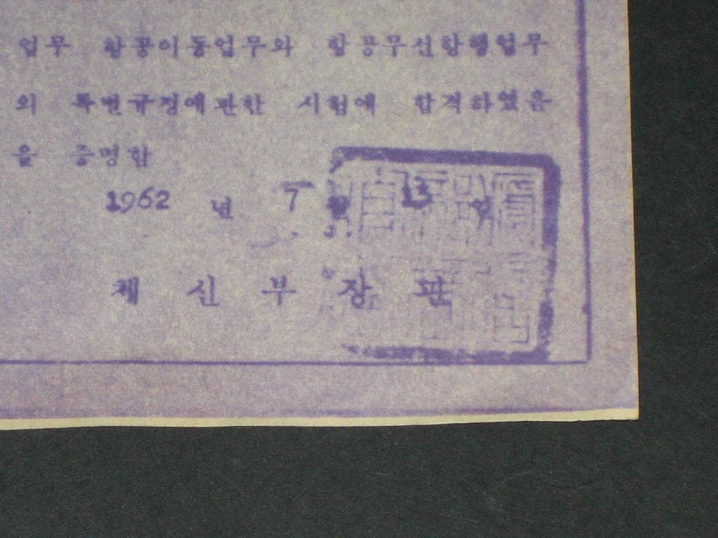 제1급 무선통신사 자격증 - 체신부장관 대한국민항공사자료 항공자료 해양자료