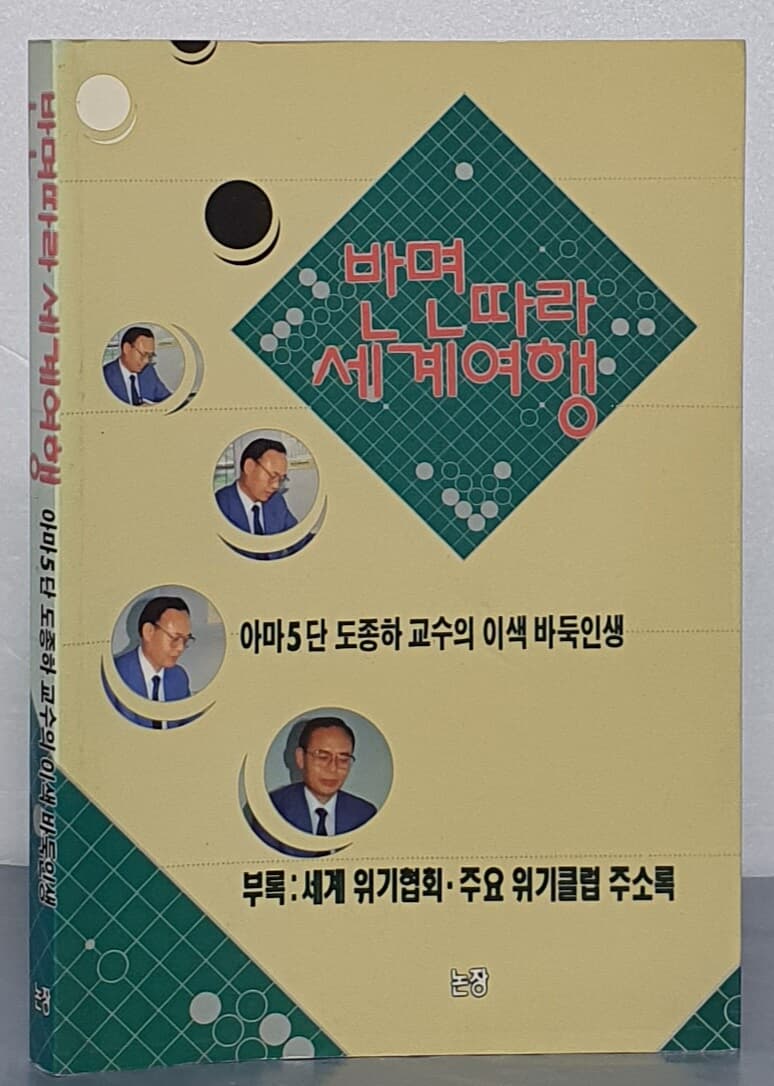 반면따라 세계여행 - 아마5단 도종하 교수의 이색 바둑인생