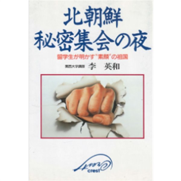 北朝鮮 ?密集會の夜 留學生が明かす?素顔?の祖國　( 북한 비밀집회의 밤 - 유학생이 밝히는 조국의 진면목 )