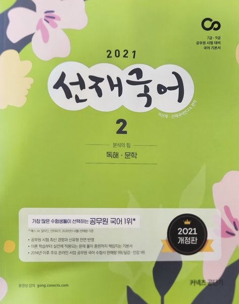 2021 선재국어 2분석의힘 독해,문학