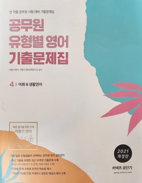 2021 공무원 유형별 영어 기출문제집 4 어휘&amp;생활영어