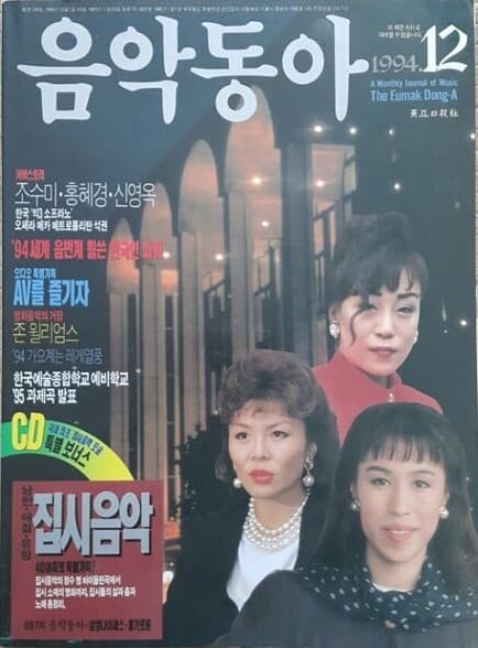 음악동아 (1994년 12월호)  표지 : 조수미, 홍혜경, 신영옥 