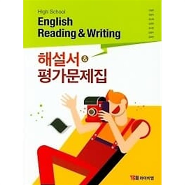 와이비엠 고등 영어 독해와작문 해설서+평가문제집 (High School English Reading and Writing )(2022년) 신정현 / YBM