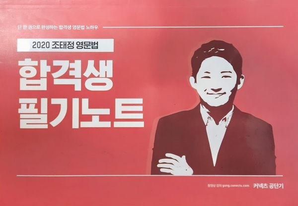 2020 조태정 영문법 합격생 필기노트