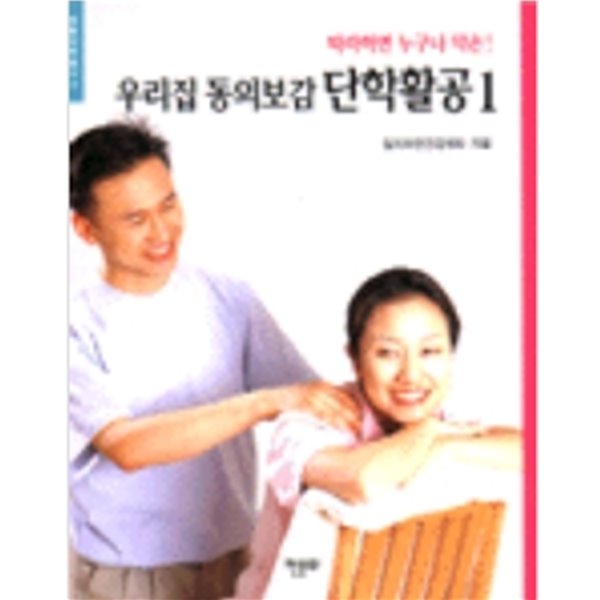 우리집 동의보감 단학활공 1