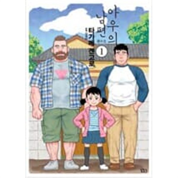 아우의남편(1~4완) > 코믹만화책(큰사이즈)>실사진 참조