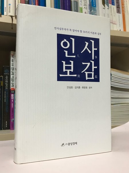 인사실무자가 꼭 알아야할 50가지 이론과 실무 인사보감 -- 상태 : 상급