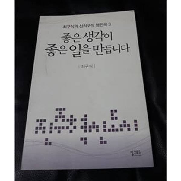 좋은 생각이 좋은 일을 만듭니다