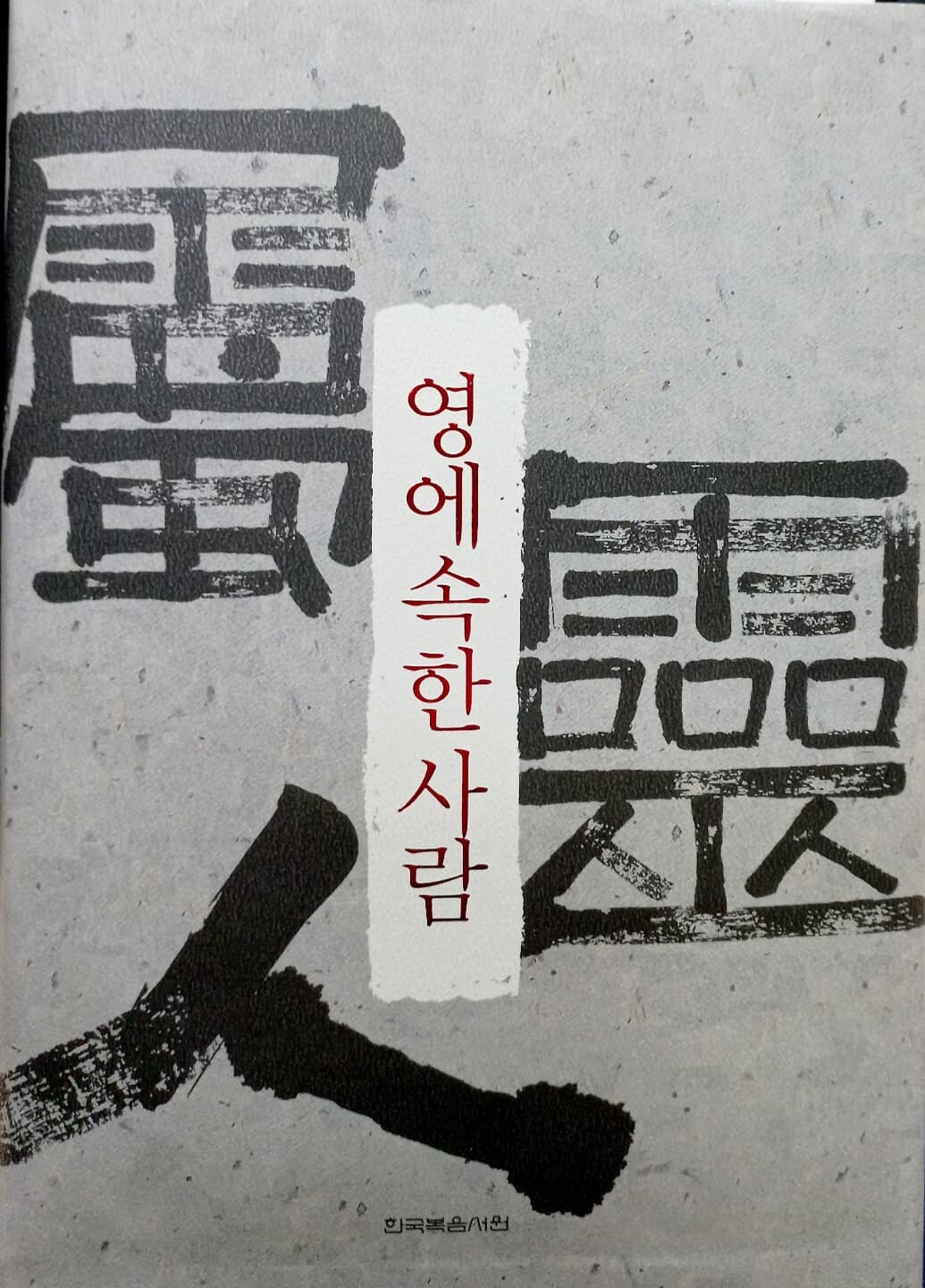 영에 속한 사람 (합본)