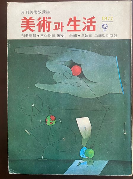 미술과 생활 1977.09월호