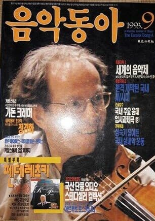음악동아 (1993년 9월호)  커버 스토리 : 기돈 크레머