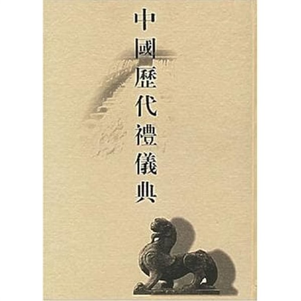 中國歷代禮儀典 (중문번체 대륙판, 2003 초판) 중국역대예의전